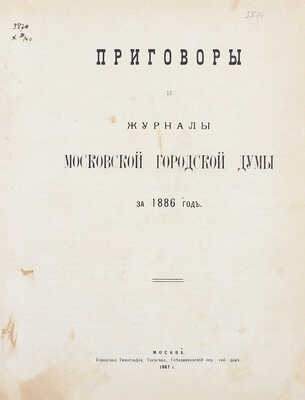 Конволют из шести изданий приговоров и журналов Московской городской думы: